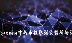 如何将Tokenim中的币提取到