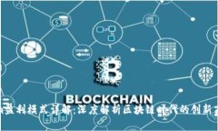 Tokenim盈利模式详解：深度