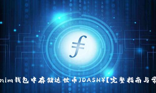 如何在Tokenim钱包中存储达世币（DASH）？完整指南与常见问题解析