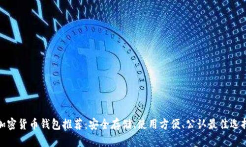 加密货币钱包推荐：安全存储、使用方便、公认最佳选择