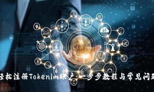 如何轻松注册Tokenim账户：一步步教程与常见问题解答