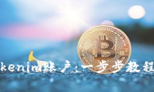 如何轻松注册Tokenim账户：一步步教程与常见问题解答