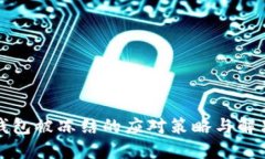 加密钱包被冻结的应对策