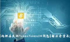 如何处理丢失的TokenToken