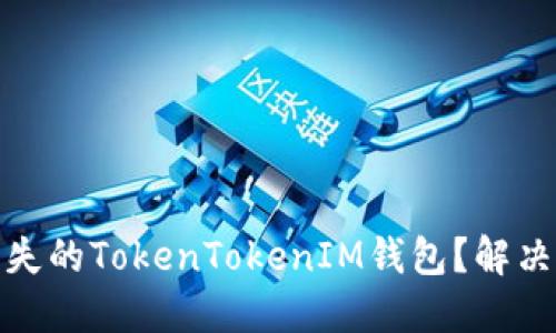 如何处理丢失的TokenTokenIM钱包？解决方案与建议