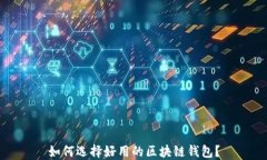 如何选择好用的区块链钱