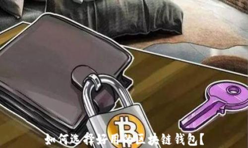 
如何选择好用的区块链钱包？