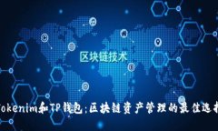Tokenim和TP钱包：区块链资