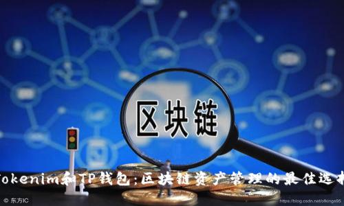 Tokenim和TP钱包：区块链资产管理的最佳选择