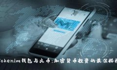 Tokenim钱包与火币：加密货