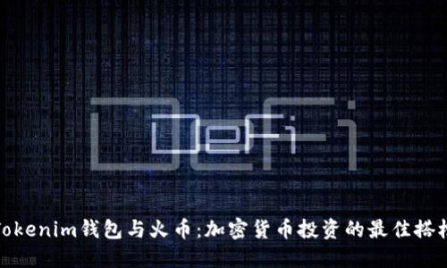 Tokenim钱包与火币：加密货币投资的最佳搭档