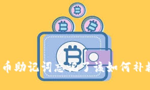 派币助记词忘记了该如何补救？
