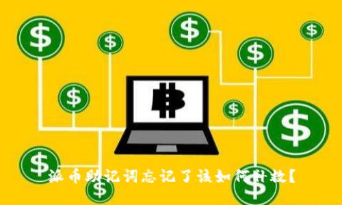 派币助记词忘记了该如何补救？