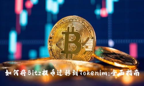 如何将Bitz提币迁移到Tokenim：全面指南