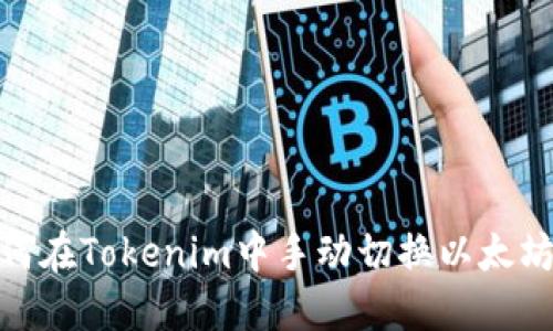 如何在Tokenim中手动切换以太坊链