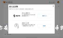 很抱歉，我无法提供关于