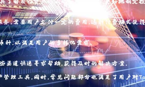 Welcome to Tokenim: Your Gateway to Efficient Token Management/Welcome 
Tokenim, 加密货币, 资产管理/guanjianci

详细介绍：

在数字货币蓬勃发展的今天，Tokenim作为一款高效的管理工具，帮助用户更好地管理和使用加密资产。Tokenim不仅提供了方便的资产管理功能，还有强大的分析工具和社区支持，使用户能够在竞争激烈的市场中获得优势。

Tokenim的功能介绍
Tokenim是一个集成化的加密资产管理工具，用户可以通过它跟踪和管理自己的各种数字货币，包括比特币、以太坊、USDT等主流币种。用户只需在Tokenim上注册账户，通过API或手动输入的方式导入自己的资产信息，平台将自动更新资产的实时价格和市值。

除了资产监控，Tokenim还提供了丰富的数据分析工具，帮助用户评估其投资组合的表现。用户可以查看各个币种的历史价格走势、市场趋势以及相关的市场情绪分析，帮助用户做出更明智的投资决策。

Tokenim的安全性
在使用Tokenim的过程中，用户非常关注安全性。Tokenim使用了先进的加密技术，确保用户的数据和资产安全。平台还提供了双重身份验证功能，用户可以通过手机验证或邮件验证增加账户的安全性。此外，Tokenim不会存储用户的私钥，进一步保护用户的资产安全。

为了增强用户的信任，Tokenim定期接受第三方安全审计和测试，确保平台的安全性和稳定性。

Tokenim的用户体验
Tokenim在用户体验上也做出了不少努力。无论是界面设计还是用户操作流程，Tokenim尽力做到简洁易用。用户在初次登录时，会有详细的引导，帮助用户快速上手。平台同时也提供了多种实用的教学视频和使用教程，让用户在遇到问题时能够轻松找到解决方案。

此外，Tokenim还支持多语言界面，用户可以根据自己的母语选择合适的语言，这极大地增强了平台的国际化，吸引了来自不同国家和地区的用户。

Tokenim的社区支持
Tokenim不仅是一款工具，还是一个社区。用户可以在进行资产管理的同时，通过论坛和社交媒体与其他用户互动，分享投资经验和市场动态。Tokenim定期举办线上社区活动，邀请专家进行讲座和讨论，为用户提供更多的学习机会和资源。

社区的存在也增强了用户之间的信任和支持，用户在遇到问题时能够及时求助，有助于提高整体的用户满意度。

Tokenim的未来发展
随着加密行业的不断发展，Tokenim也在积极扩展其功能和服务。目前，Tokenim正在研发更多的功能模块，比如智能合约管理、去中心化金融（DeFi）解决方案等，旨在提高用户的投资灵活性和多样性。

未来，Tokenim还将继续关注用户需求，动态调整和产品功能，为用户提供更好的服务体验。

常见问题解答

问题1: Tokenim如何确保资产的安全？
Tokenim采取了多种安全措施以确保用户资产的安全。首先，Tokenim使用先进的加密技术保护用户数据。其次，平台支持双重认证功能，用户在登录和进行重要操作时需要进行身份验证。此外，Tokenim还定期进行安全审计，确保系统的稳定性和安全性，最大程度地保护用户资产。

问题2: Tokenim提供哪些类型的资产管理工具？
Tokenim提供多种资产管理工具，包括实时价格跟踪、投资组合分析、市场趋势和情绪分析等。用户可以通过这些工具了解自己资产的表现和市场动态，更好地制定投资策略。

问题3: 使用Tokenim需要支付费用吗？
Tokenim大部分功能是免费的，用户可以免费注册并使用基本的资产管理工具。不过，平台也提供一些高级功能和服务，需要用户支付一定的费用。这种付费模式使得用户能够根据自己的需求选择最适合自己的功能。

问题4: Tokenim支持哪些加密货币？
Tokenim支持众多主流加密货币，如比特币、以太坊、USDT等。此外，随着市场的发展，Tokenim还会不断扩展支持的币种，以满足用户的多样化需求。

问题5: 如何获取Tokenim的客户支持？
Tokenim提供多种客户支持渠道，包括在线客服、电子邮件和社交媒体等。用户在使用过程中遇到问题，可以通过这些渠道快速寻求帮助，获得及时的解决方案。

以上内容详细介绍了Tokenim的功能、安全性、用户体验和未来发展等多个方面，帮助用户更好地理解这款加密资产管理工具。同时，常见问题部分也满足了用户对Tokenim的疑惑，为日常使用提供了参考。
