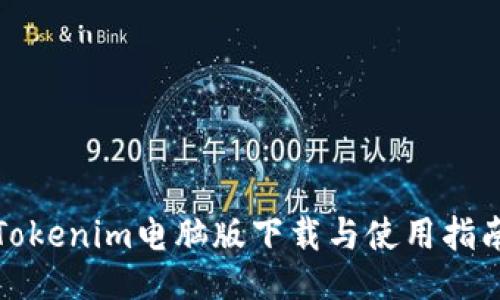 Tokenim电脑版下载与使用指南