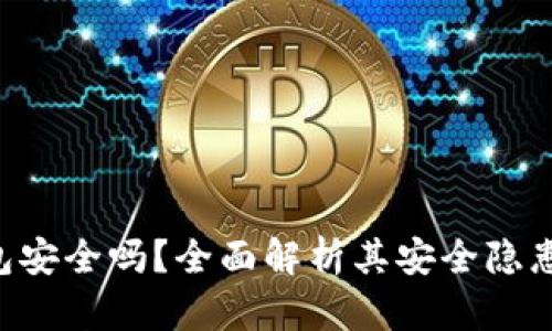 Tokenim钱包安全吗？全面解析其安全隐患与防范措施