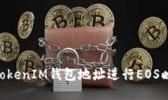 如何将TokenTokenIM钱包地址