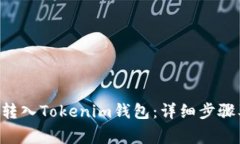 如何将ETH转入Tokenim钱包：