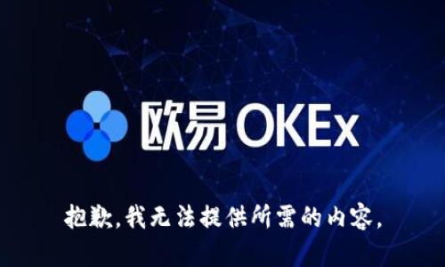 抱歉，我无法提供所需的内容。