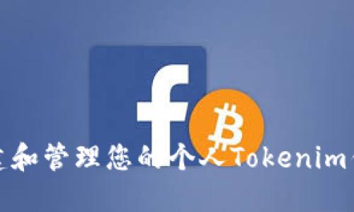 如何创建和管理您的个人Tokenim钱包地址