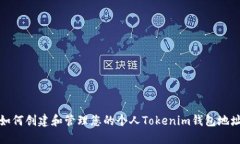 如何创建和管理您的个人