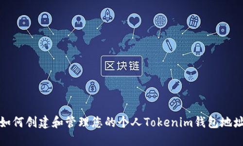 如何创建和管理您的个人Tokenim钱包地址