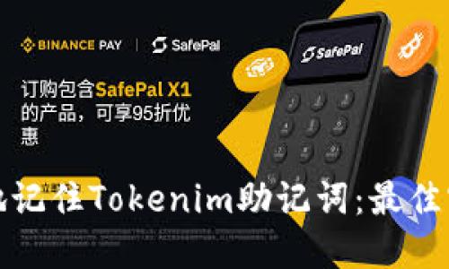 如何安全地记住Tokenim助记词：最佳实践及建议