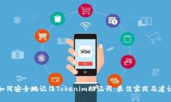 如何安全地记住Tokenim助记