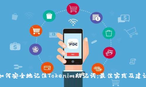如何安全地记住Tokenim助记词：最佳实践及建议