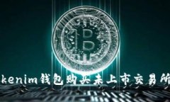 如何通过Tokenim钱包购买未