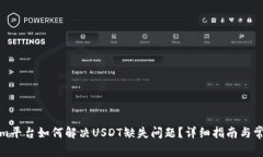 Tokenim平台如何解决USDT缺失