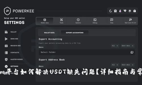 Tokenim平台如何解决USDT缺失问题？详细指南与常见问答