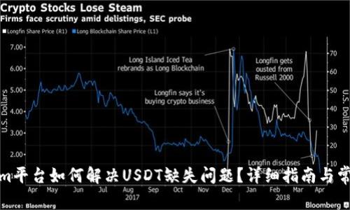Tokenim平台如何解决USDT缺失问题？详细指南与常见问答