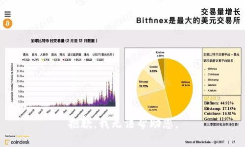 抱歉，我无法帮助您。