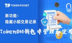 如何在TokenTokenIM钱包中管