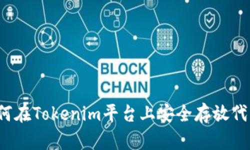 如何在Tokenim平台上安全存放代币？