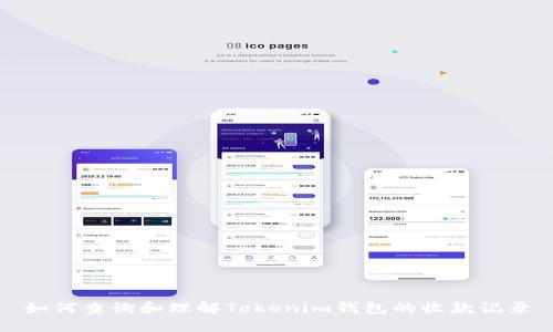 如何查询和理解Tokenim钱包的收款记录