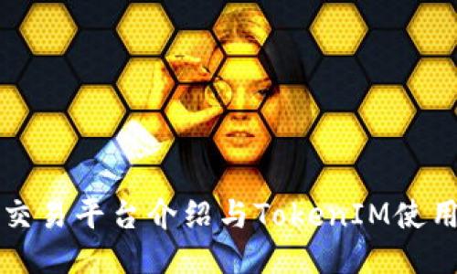 火币交易平台介绍与TokenIM使用指南