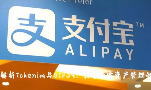 深入解析Tokenim与BIP39: 引导加密资产管理的未来