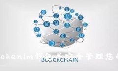 如何导入Tokenim钱包并安全