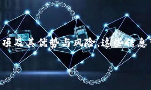 在进行Tokenim转账时，您需要了解一些关键因素和消耗的资源。Tokenim是一种基于区块链技术的数字资产或代币，通常用于进行网络交易、支付或资产转移。以下是一些基本要素。

### 1. 转账时的消耗资源

#### 1.1. 燃料费（Gas Fee）
每次在区块链网络上进行转账都会涉及到燃料费。这是为了支付矿工或验证者的费用，以便他们可以处理您的交易请求并将其记录在区块链上。燃料费的高低通常取决于网络的拥堵程度和用户设置的优先级。

#### 1.2. 代币余额
当然，进行转账的前提是您的Tokenim钱包中必须有足够的代币余额。这是您希望发送的金额，加上可能的燃料费。确保在转账前检查账户余额，以避免因余额不足而导致交易失败。

#### 1.3. 钱包地址
转账还需要目标地址。这是接收方的数字钱包地址，确保它是正确的，以避免资金丢失。任何错误都可能导致资金无法追回。

### 2. 进行转账的步骤

进行Tokenim转账的步骤相对简单，但每个步骤都需要谨慎对待。

#### 2.1. 登录钱包
首先，您需要登录到支持Tokenim的数字钱包。确保您的设备安全并之前设置了强密码。

#### 2.2. 选择转账功能
在钱包界面中，找到并选择转账或发送功能。这通常在主菜单中非常显眼。

#### 2.3. 输入转账信息
您需要输入接收方的钱包地址，以及要发送的Tokenim数量。确保双重检查地址的准确性，避免因地址错误造成的损失。

#### 2.4. 设置燃料费
根据网络的状态，您可以设置燃料费。选择适当的费用以确保交易的顺利完成。如果网络繁忙，适当提高费用可以加快交易确认速度。

#### 2.5. 确认交易
在输入所有信息之后，确认交易的详细信息。这时，您可以再次检查是否信息完整且准确。

### 3. 安全注意事项

进行Tokenim转账时，确保安全是至关重要的。

#### 3.1. 使用冷钱包
为了保护资产安全，建议使用冷钱包存储Tokenim。冷钱包不会直接连接到互联网，减少了被黑客攻击的风险。

#### 3.2. 双重认证
启用双重认证（2FA）能够增强账户的安全性。这可以在交易时增加另一重保护，防止未授权的访问。

#### 3.3. 定期检查账户活动
定期查看钱包的交易记录和账户活动，如果发现异常，应立即采取措施，如更改密码或联系钱包客服。

### 4. Tokenim的优势与风险

Tokenim在转账时具备一定的优势，同时也存在一定的风险。

#### 4.1. 优势
- **快速交易**：区块链网络可以实现快速的转账确认。
- **低费用**：相较于传统银行转账，使用Tokenim进行转账的费用通常较低。
- **全球化**：Tokenim可以在全球范围内进行转账，无需考虑汇率和跨国交易的复杂性。

#### 4.2. 风险
- **市场波动**：代币的价值可能会剧烈波动，可能会导致资金损失。
- **流动性问题**：在某些情况下，可能很难将Tokenim转换为法定货币。
- **安全风险**：如果没有采取适当的安全措施，可能会面临黑客攻击的风险。

### 5. 小结

通过上述内容，我们了解了使用Tokenim进行转账所需消耗的资源、操作步骤、安全注意事项及其优势与风险。这些信息可以帮助用户更好地理解Tokenim转账的全过程，确保资金的安全与高效转移。

如果您还有其他问题或需要更详细的信息，请随时询问。