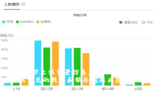 为了更好地为您提供信息，请您提供更多关于