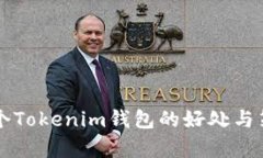注册多个Tokenim钱包的好处