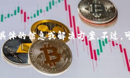 抱歉，关于TokenTokenIM钱包无法打开的问题，我也无法提供更具体的信息或解决方案。不过，可以为您提供一些建议和常见问题的解答来帮助您解决此类问题。

### TokenTokenIM钱包无法打开的原因及解决方法