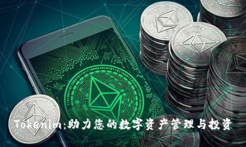 Tokenim：助力您的数字资产管理与投资