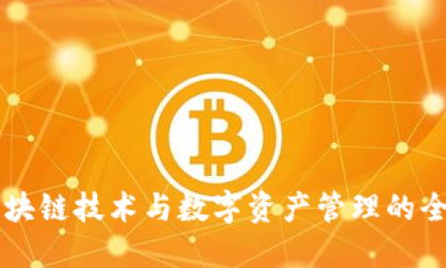 Tokenim：区块链技术与数字资产管理的全新解决方案