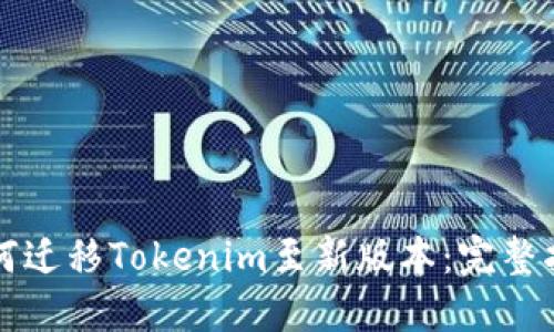 如何迁移Tokenim至新版本：完整指南